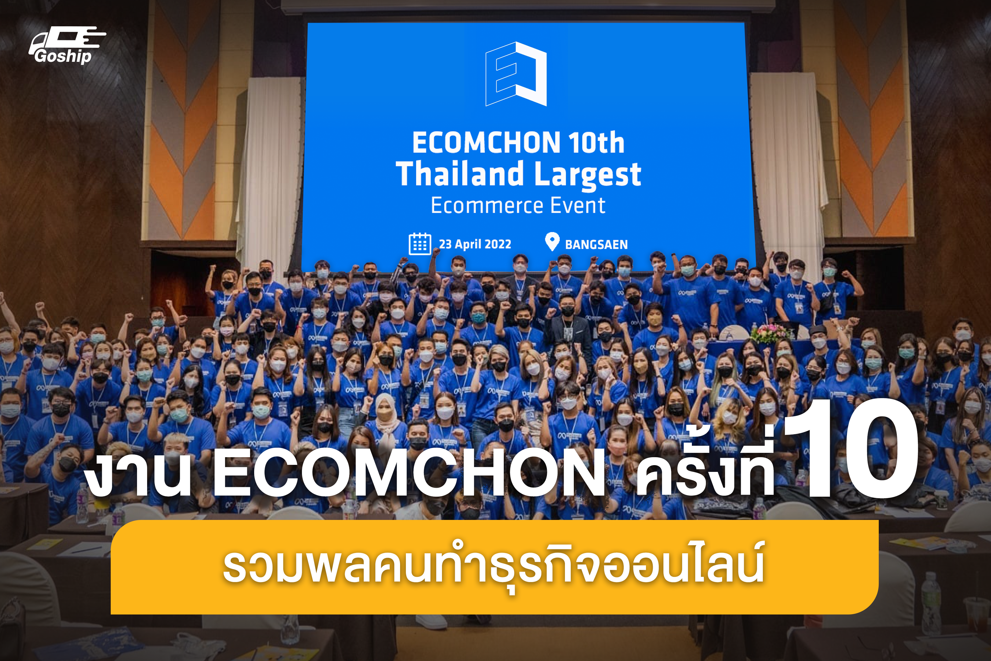 รวมพลคนทำธุรกิจออนไลน์ งาน ECOMCHON ครั้งที่ 10